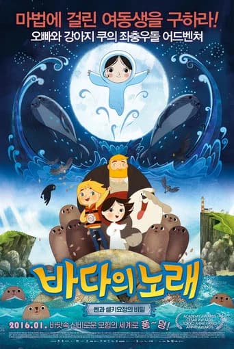 바다의 노래: 벤과 셀키 요정의 비밀 포스터
