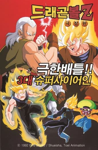 드래곤볼 Z 극장판 7: 극한 배틀!! 3대 슈퍼 사이어인! 포스터