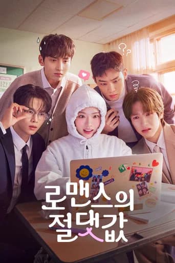 로맨스의 절댓값 포스터