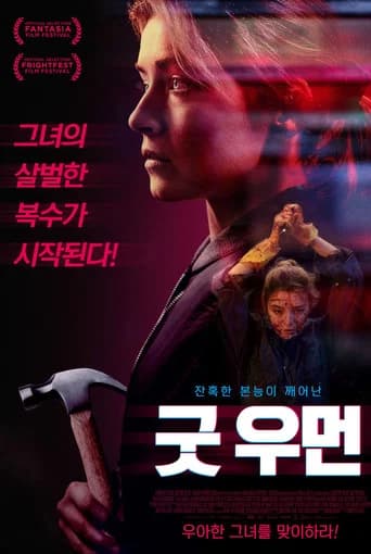 굿 우먼 포스터