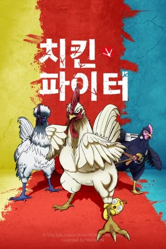 치킨 파이터 포스터