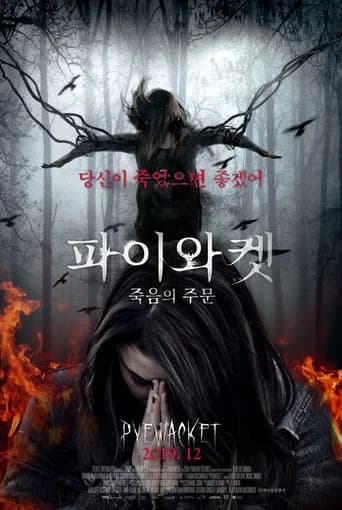 파이와켓: 죽음의 주문 포스터