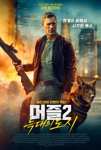 머즐 2: 늑대의 도시 포스터