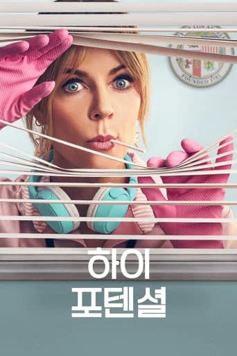 하이 포텐셜 포스터