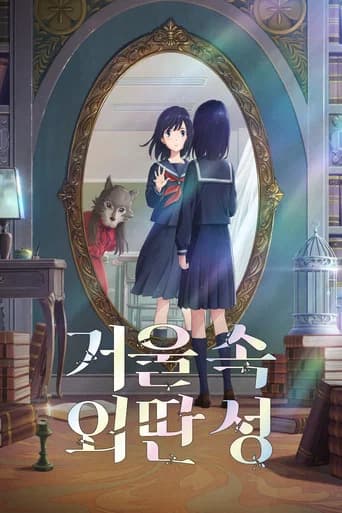 거울 속 외딴 성 포스터