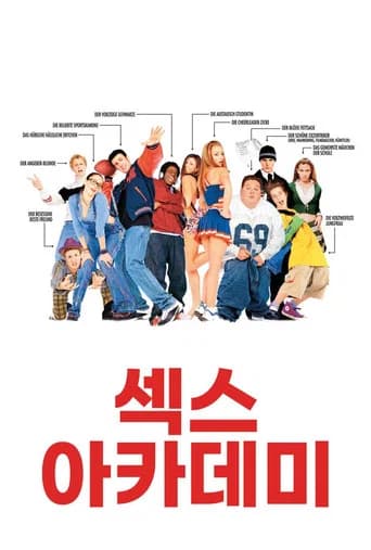 섹스 아카데미 포스터