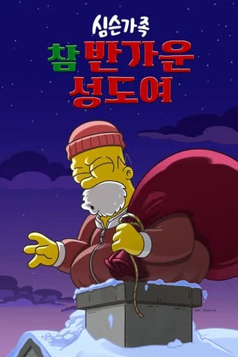 심슨 가족: 참 반가운 성도여 포스터