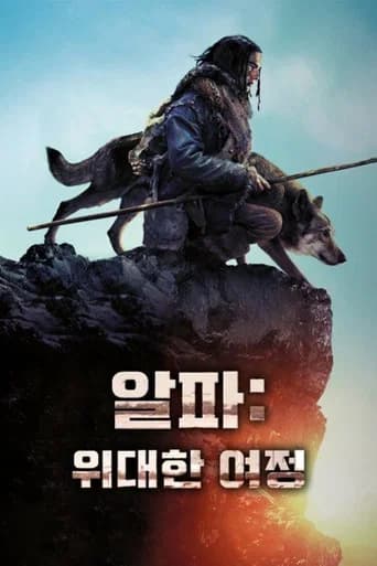 알파: 위대한 여정 포스터