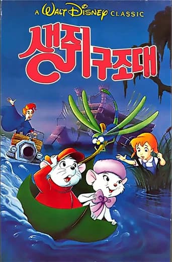 생쥐 구조대 포스터