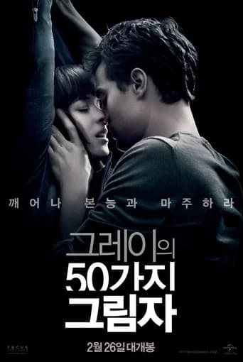 그레이의 50가지 그림자 포스터