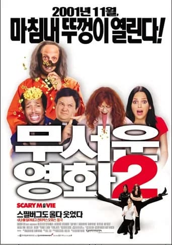 무서운 영화 2 포스터