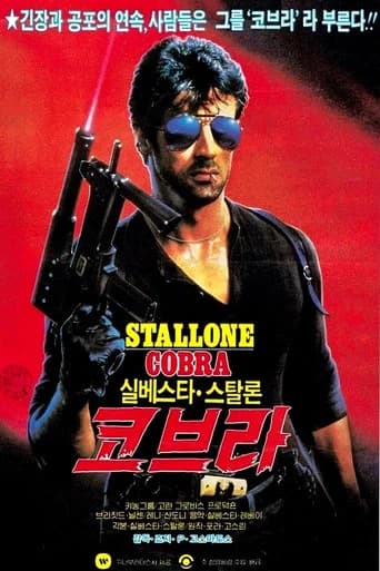코브라 포스터