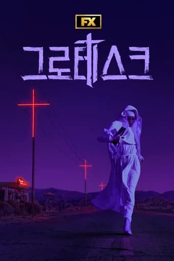 그로테스크 포스터