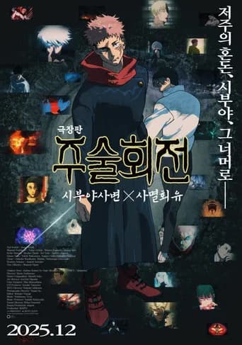 극장판 주술회전: 시부야사변 X 사멸회유 포스터