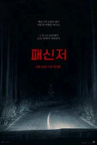 패신저 포스터