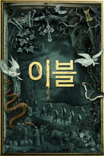 이블 포스터
