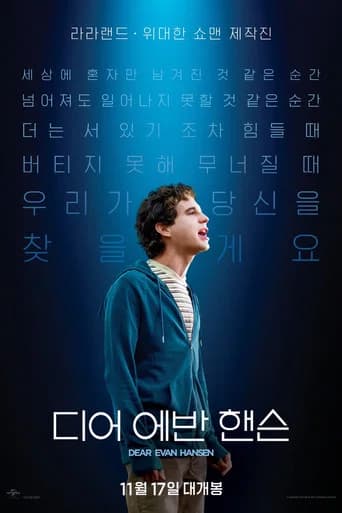 디어 에반 핸슨 포스터