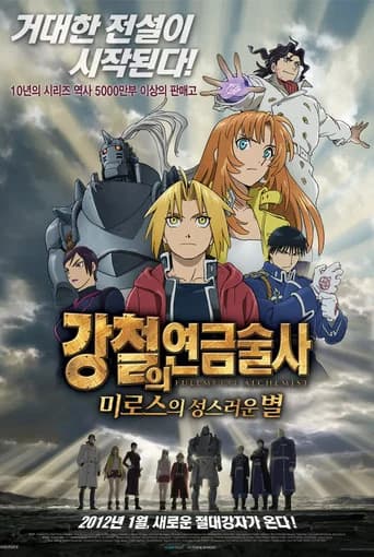 강철의 연금술사: 미로스의 성스러운 별 포스터