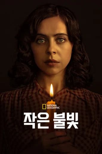 작은 불빛 포스터