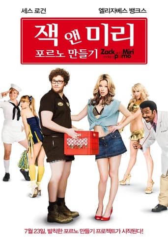 잭 앤 미리, 포르노 만들기 포스터