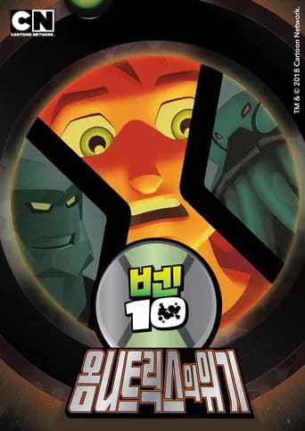 벤 10: 옴니트릭스의 위기 포스터