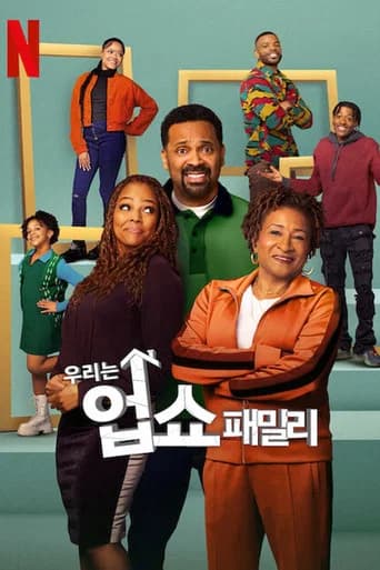 우리는 업쇼 패밀리 포스터