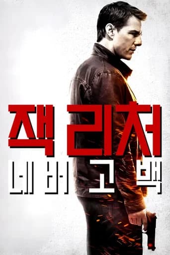 잭 리처: 네버 고 백 포스터