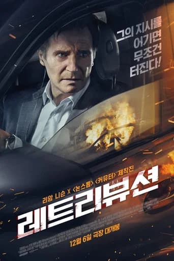 레트리뷰션 포스터