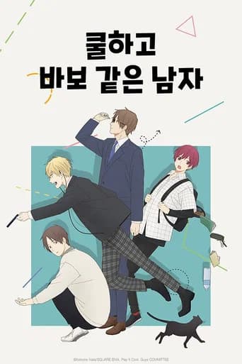 쿨하고 바보 같은 남자 포스터