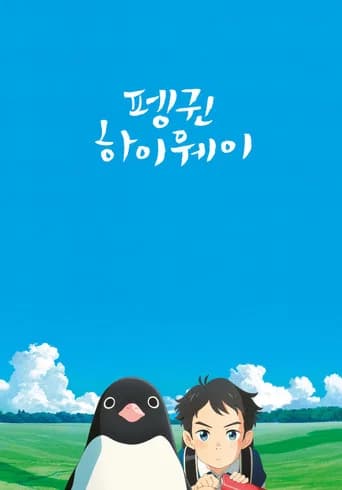 펭귄 하이웨이 포스터