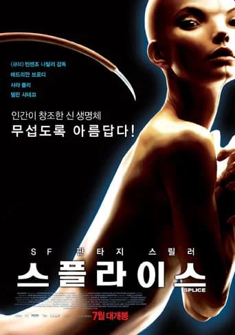 스플라이스 포스터