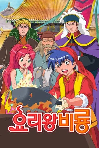 요리왕 비룡 포스터
