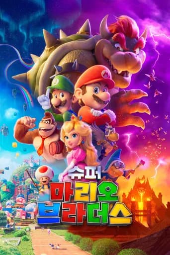 슈퍼 마리오 브라더스 포스터