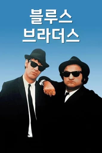 블루스 브라더스 포스터