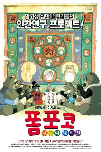폼포코 너구리 대작전 포스터