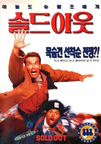 솔드 아웃 포스터