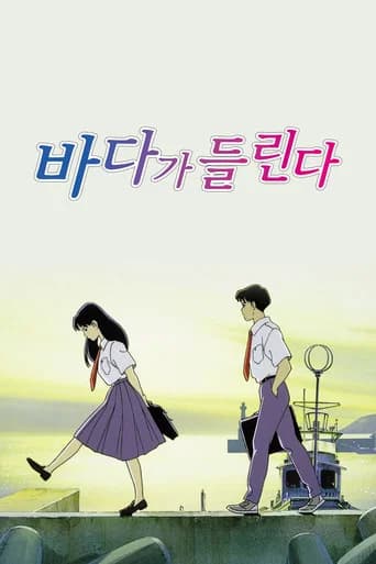 바다가 들린다 포스터