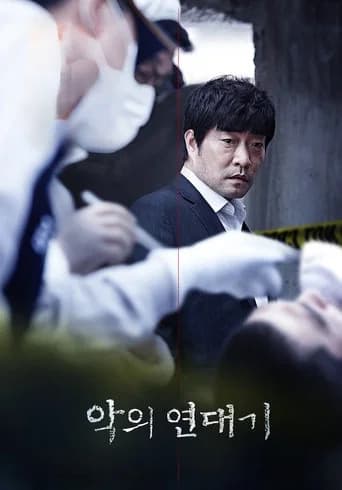 악의 연대기 포스터