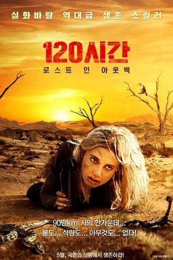 120시간: 로스트 인 아웃백 포스터