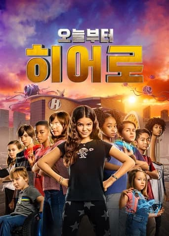 오늘부터 히어로 포스터