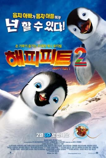 해피 피트 2 포스터