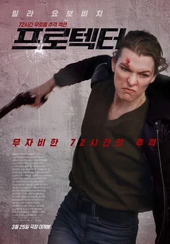 프로텍터 포스터