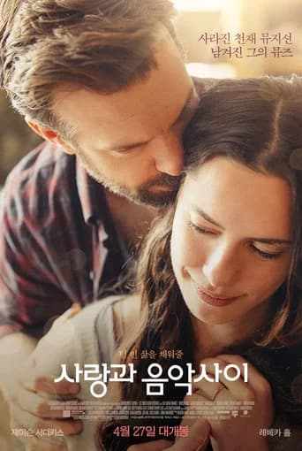 사랑과 음악사이 포스터