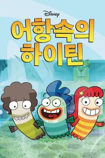 어항속의 하이틴 포스터