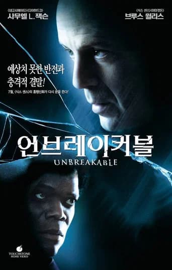 언브레이커블 포스터