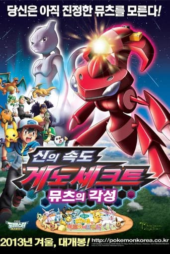 극장판 포켓몬스터 베스트위시: 신의 속도 게노세크트, 뮤츠의 각성 포스터
