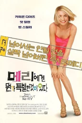메리에겐 뭔가 특별한 것이 있다 포스터