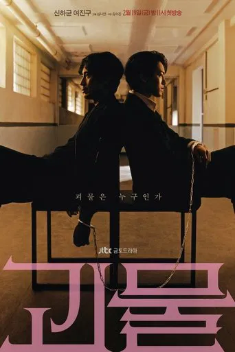 괴물 포스터