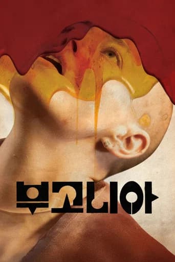 부고니아 포스터