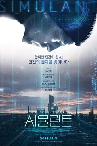 시뮬런트 포스터